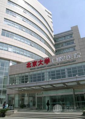北京口腔医院