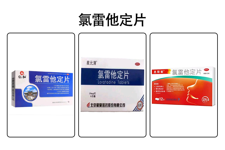 氯雷他定分散片图