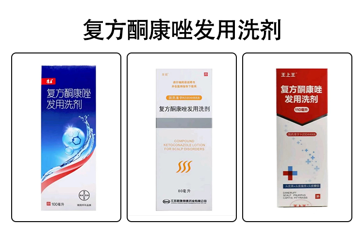 酮康唑洗剂图