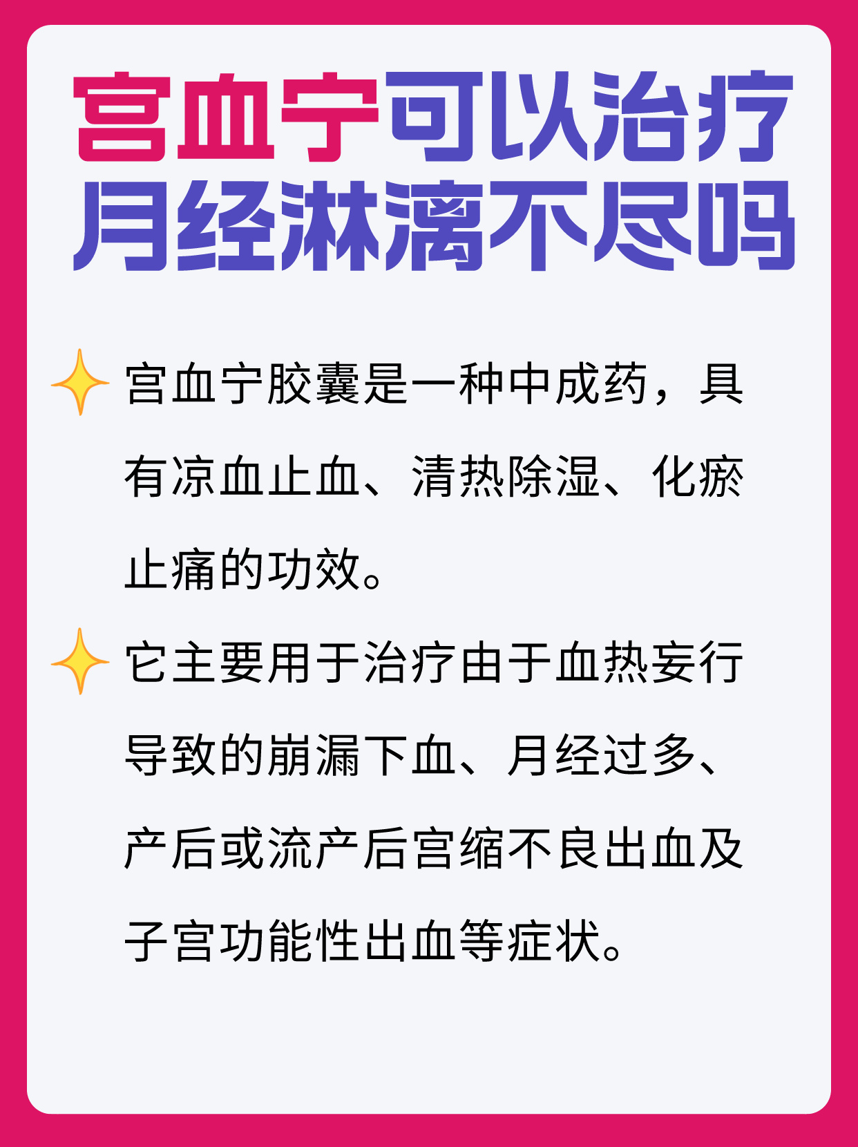 宫血宁止血颗粒图片