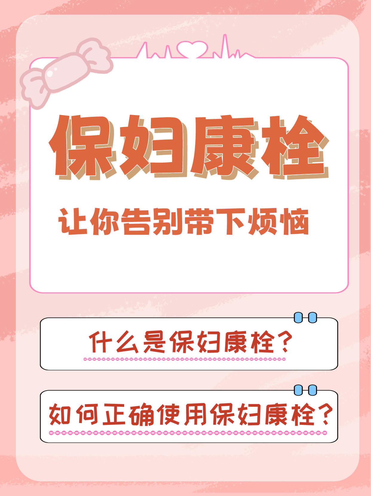为什么不建议用保妇康栓