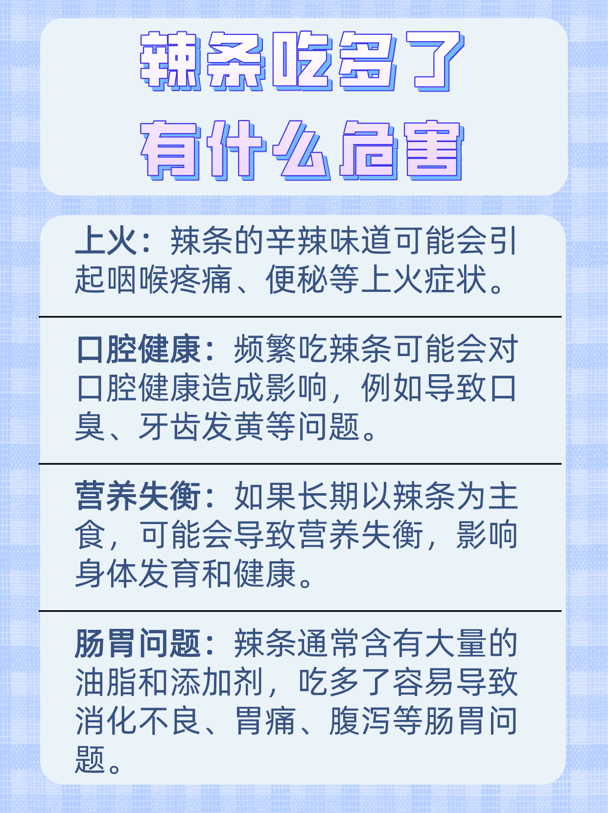 吃辣条的危害可怕图片图片