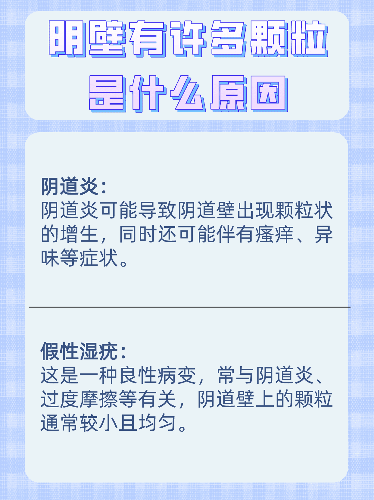 阴壁有许多颗粒是什么图片