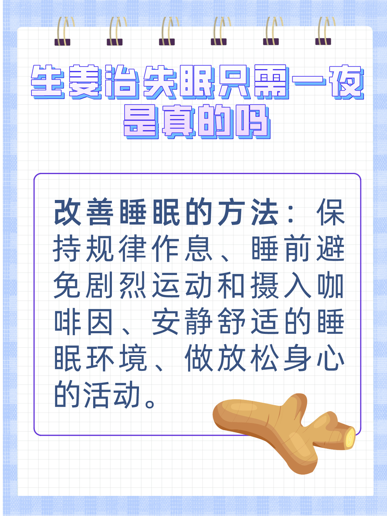 生姜治失眠一夜见效5(生姜可以治失眠吗,咋用法)