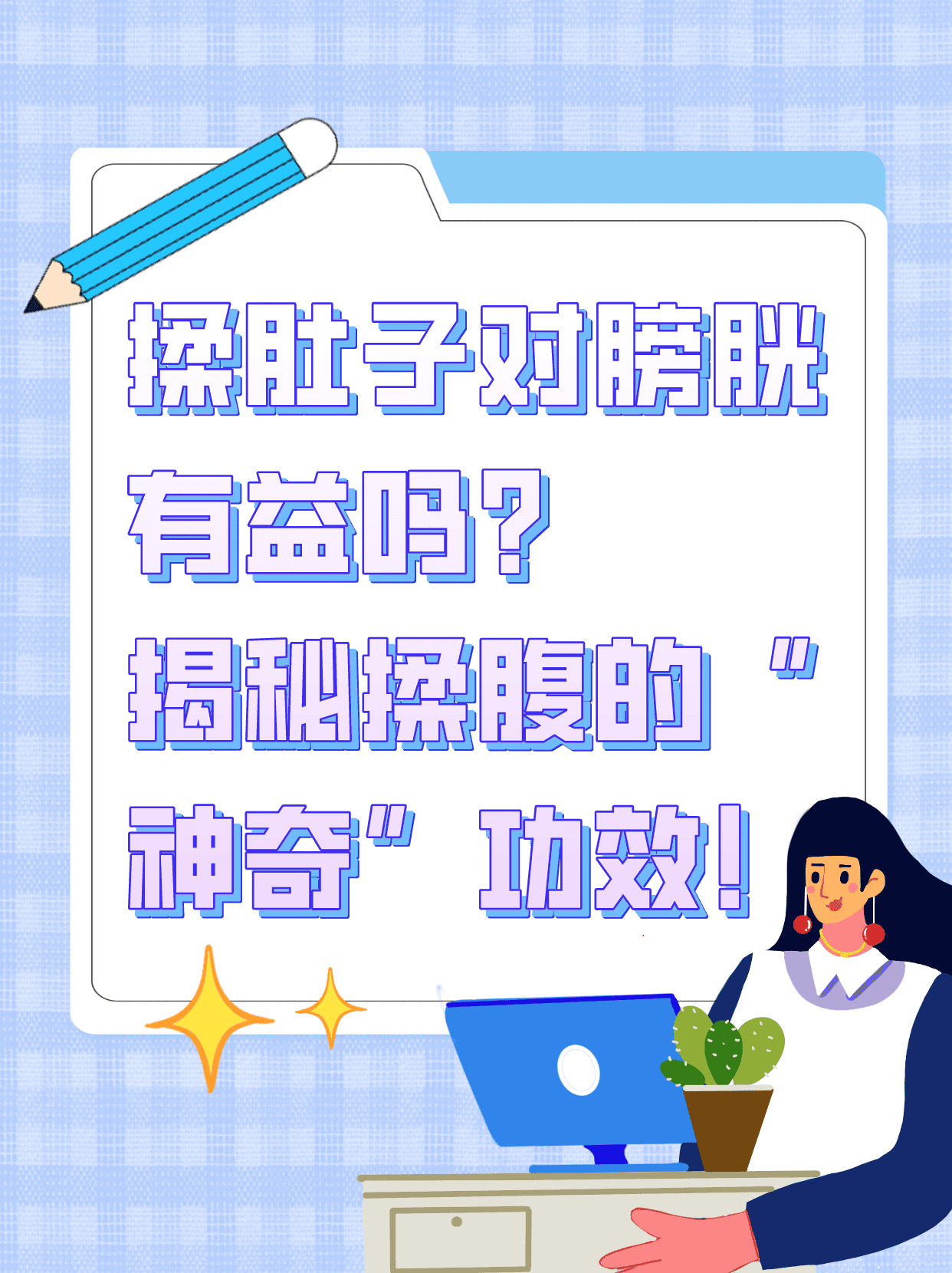 憋尿膀胱揉肚子憋胀图片