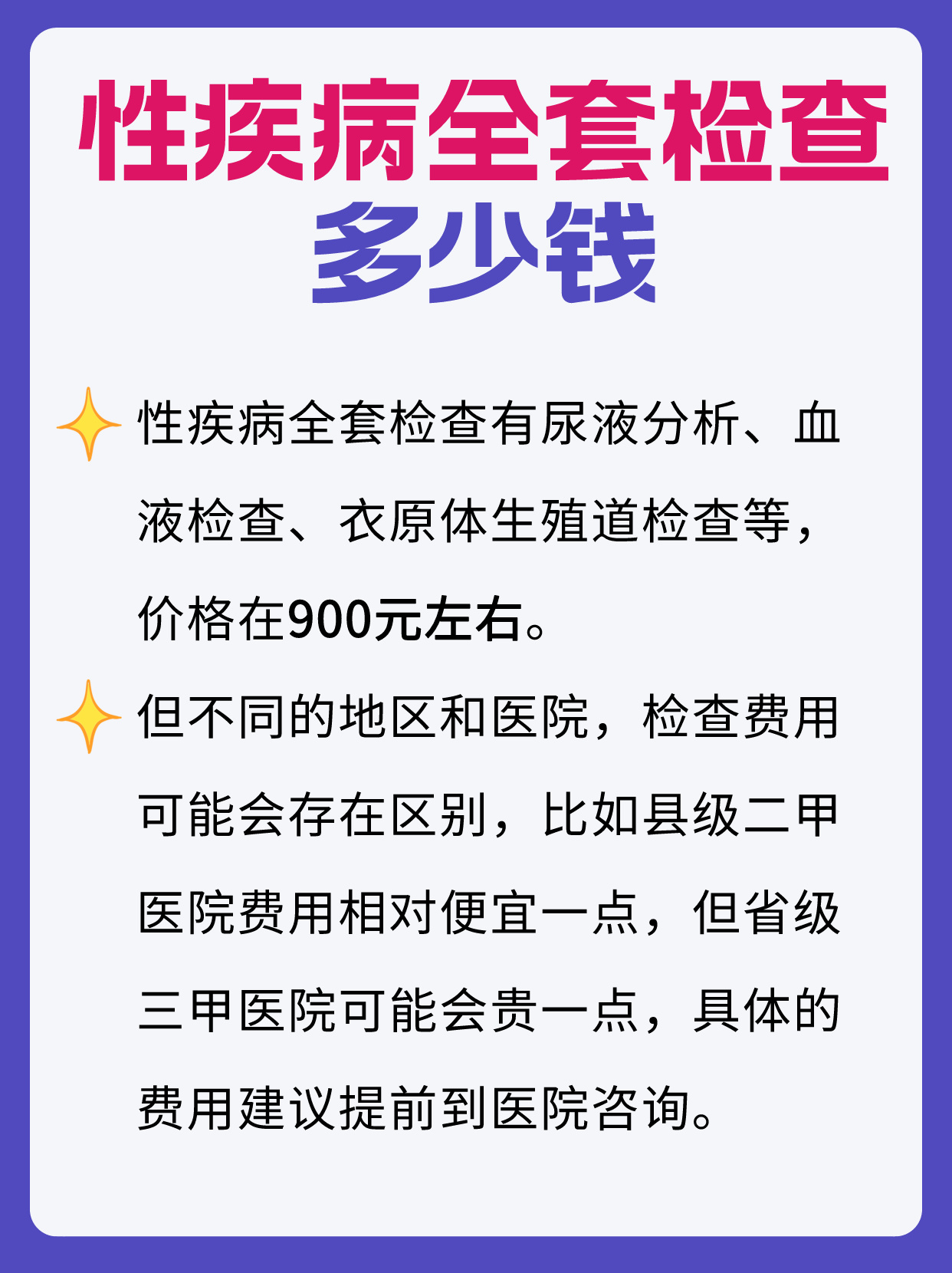 全面了解性疾病全套检查费用:守护健康