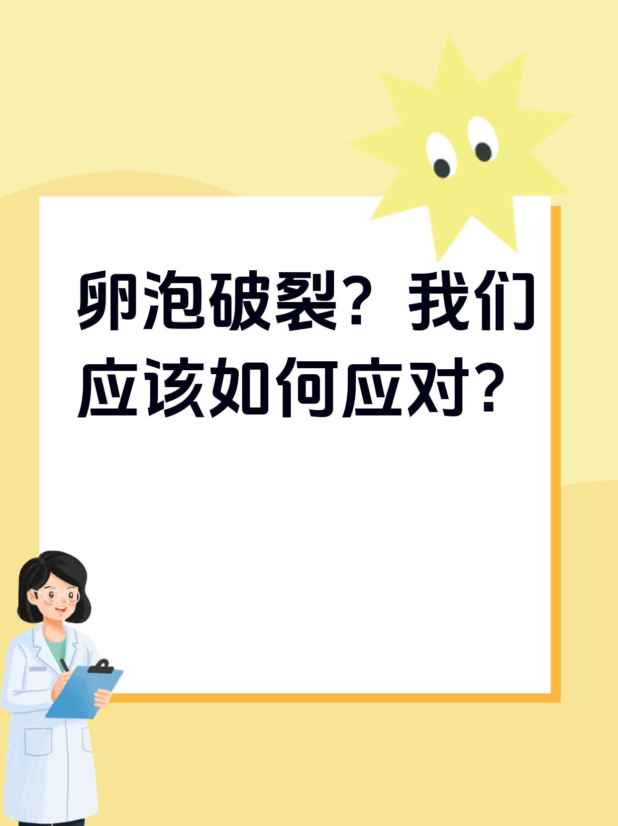 卵泡破裂?我们应该如何应对?