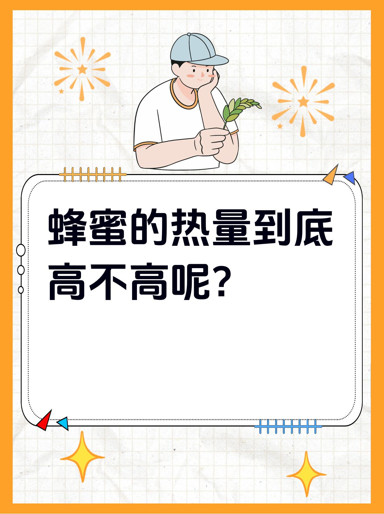 蜂蜜算不算高糖食品呢(蜂蜜是含糖食品吗?)