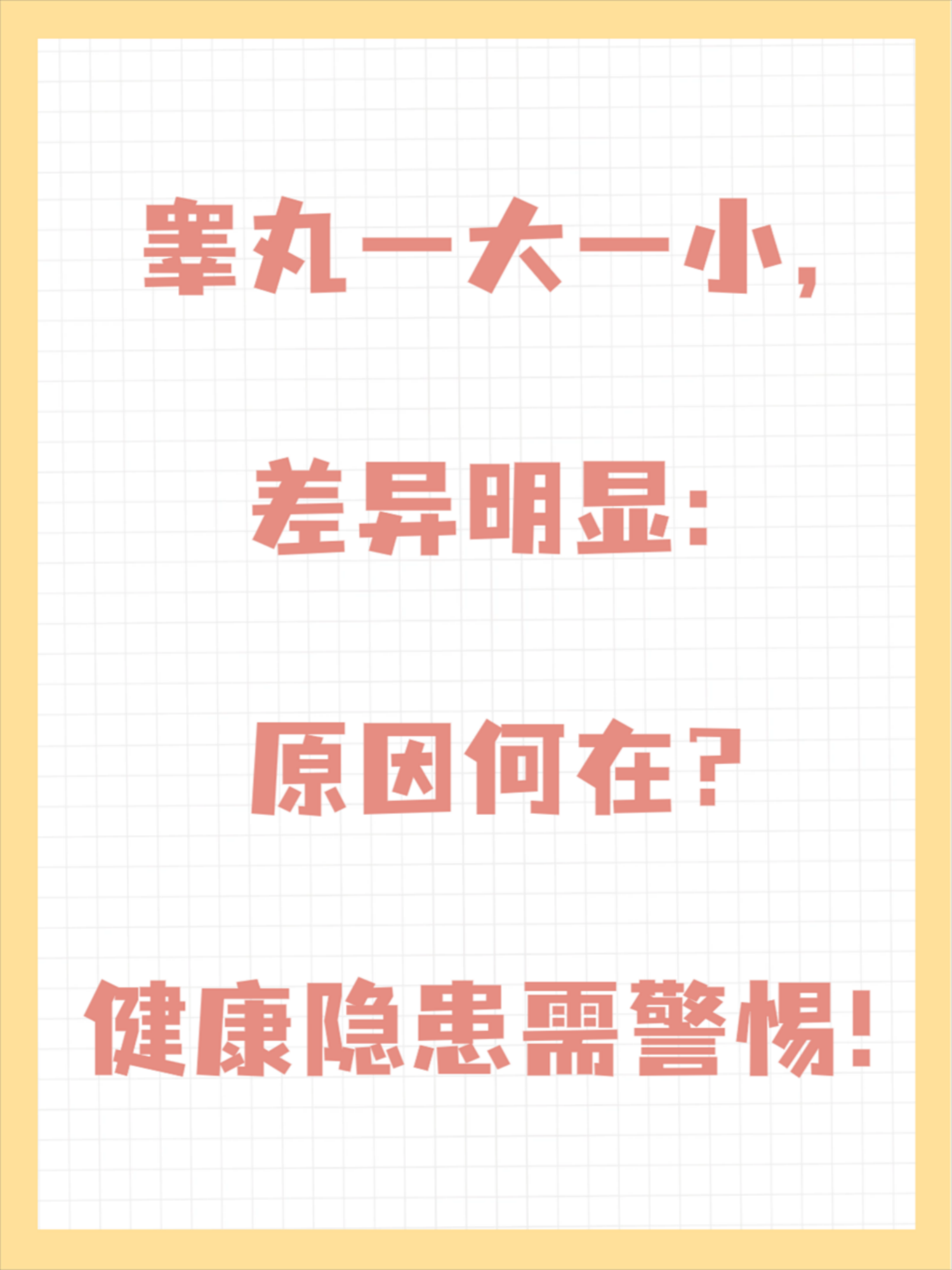 睾丸一大一小,差异明显:原因何在?健康隐患需警惕!