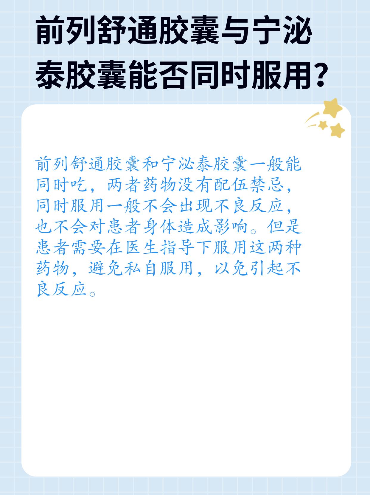 前列舒通胶囊与宁泌泰胶囊能否同时服用？