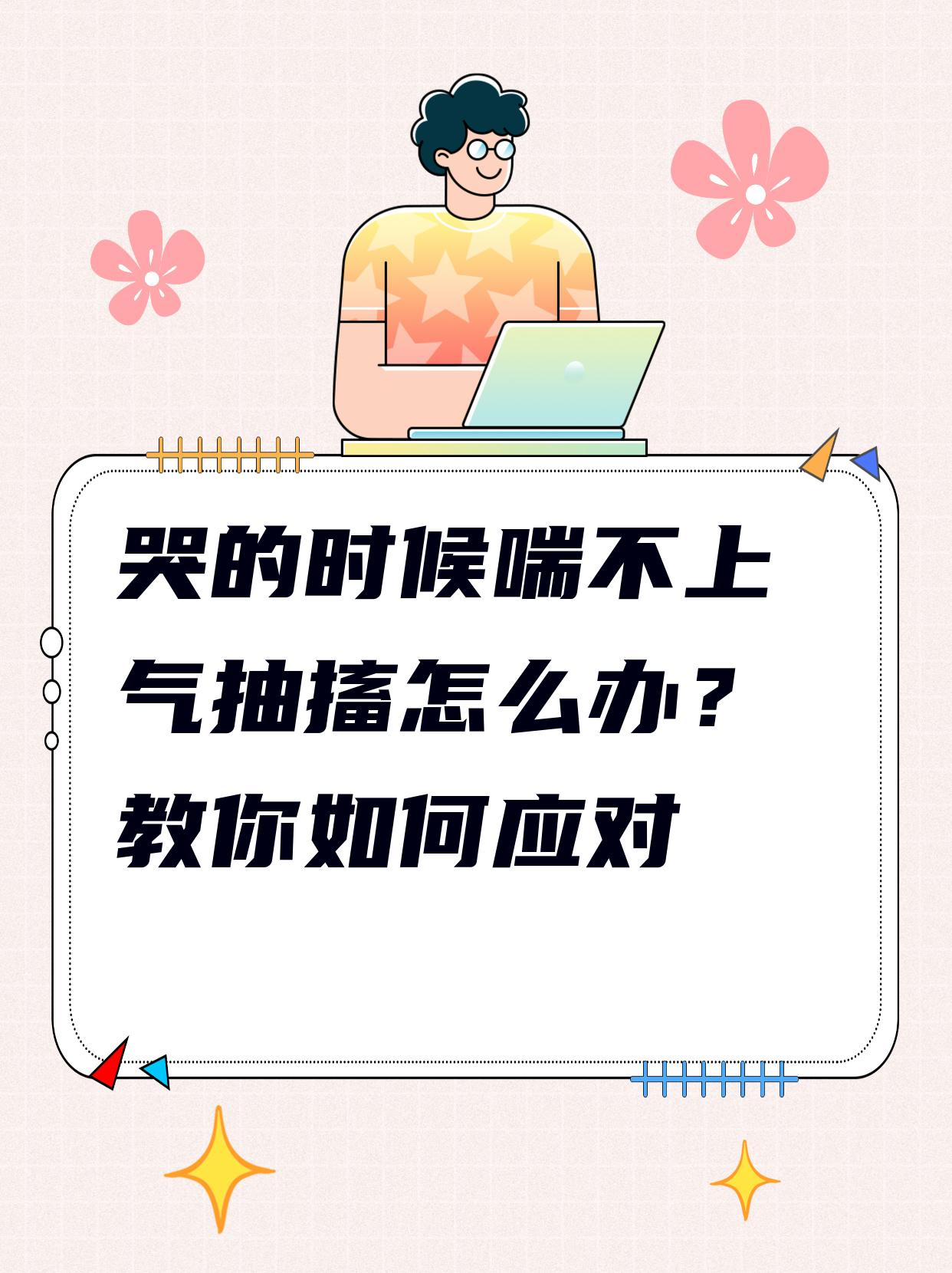 哭的时候喘不上气抽搐怎么办?教你如何应对