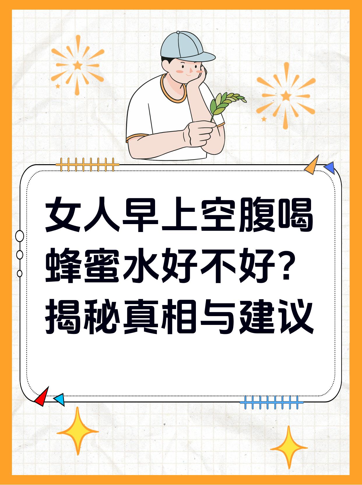 空复饮蜂蜜水好吗(空腹饮蜂蜜水的好处)