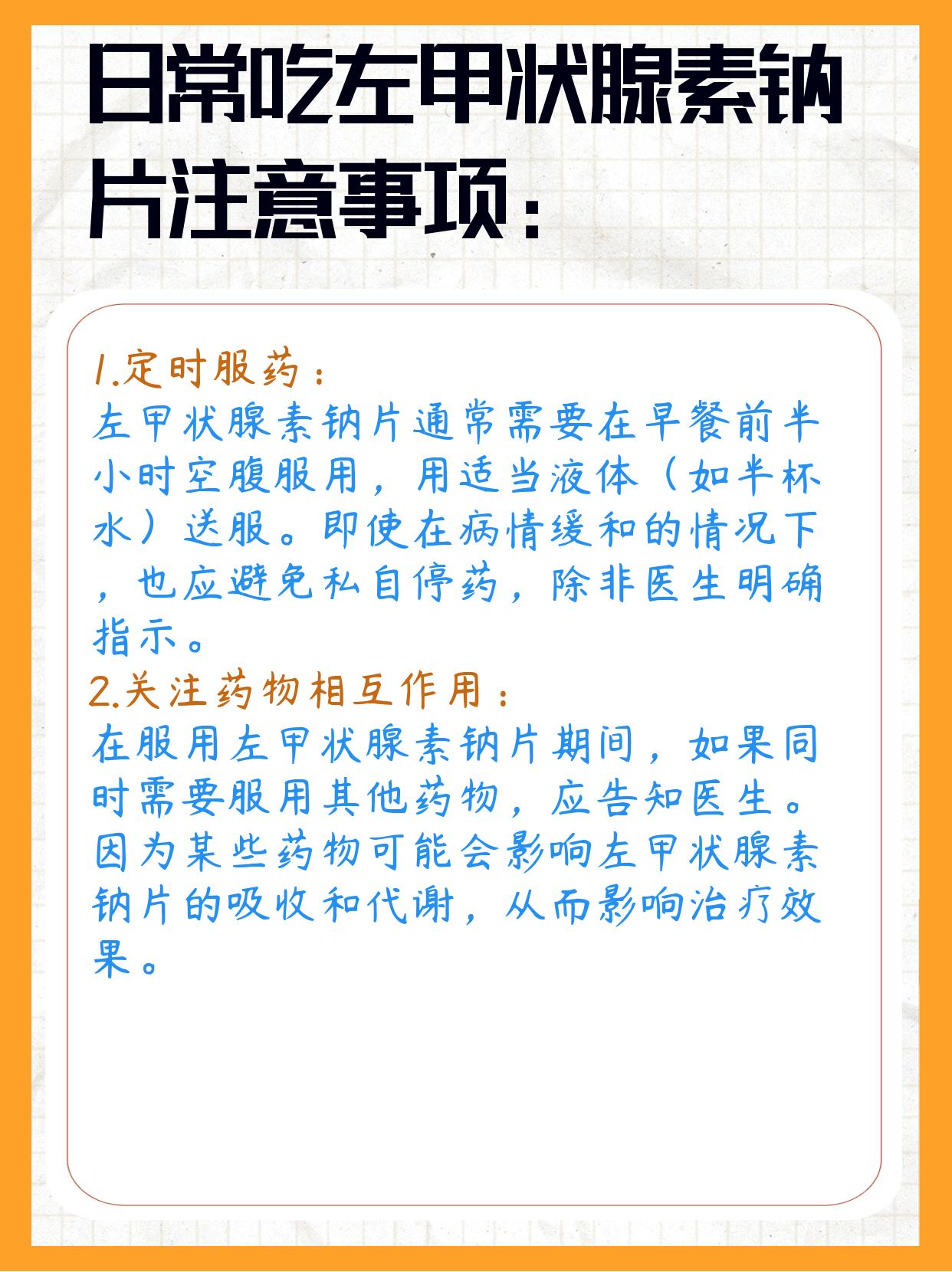 甲状腺素片的用法用量图片