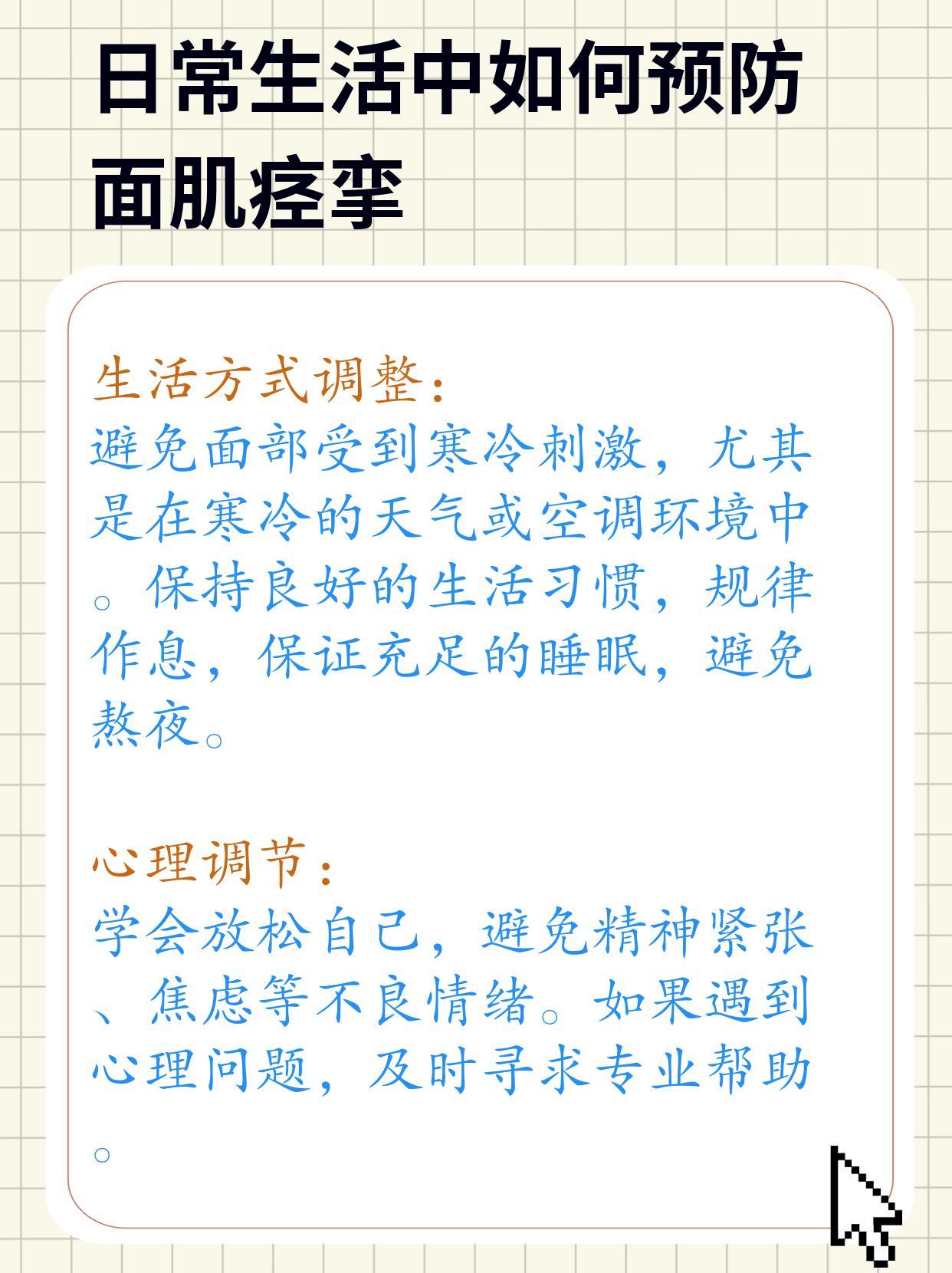 我想告诉大家在日常生活中如何预防面肌痉挛:要调整生活方式,避免面部