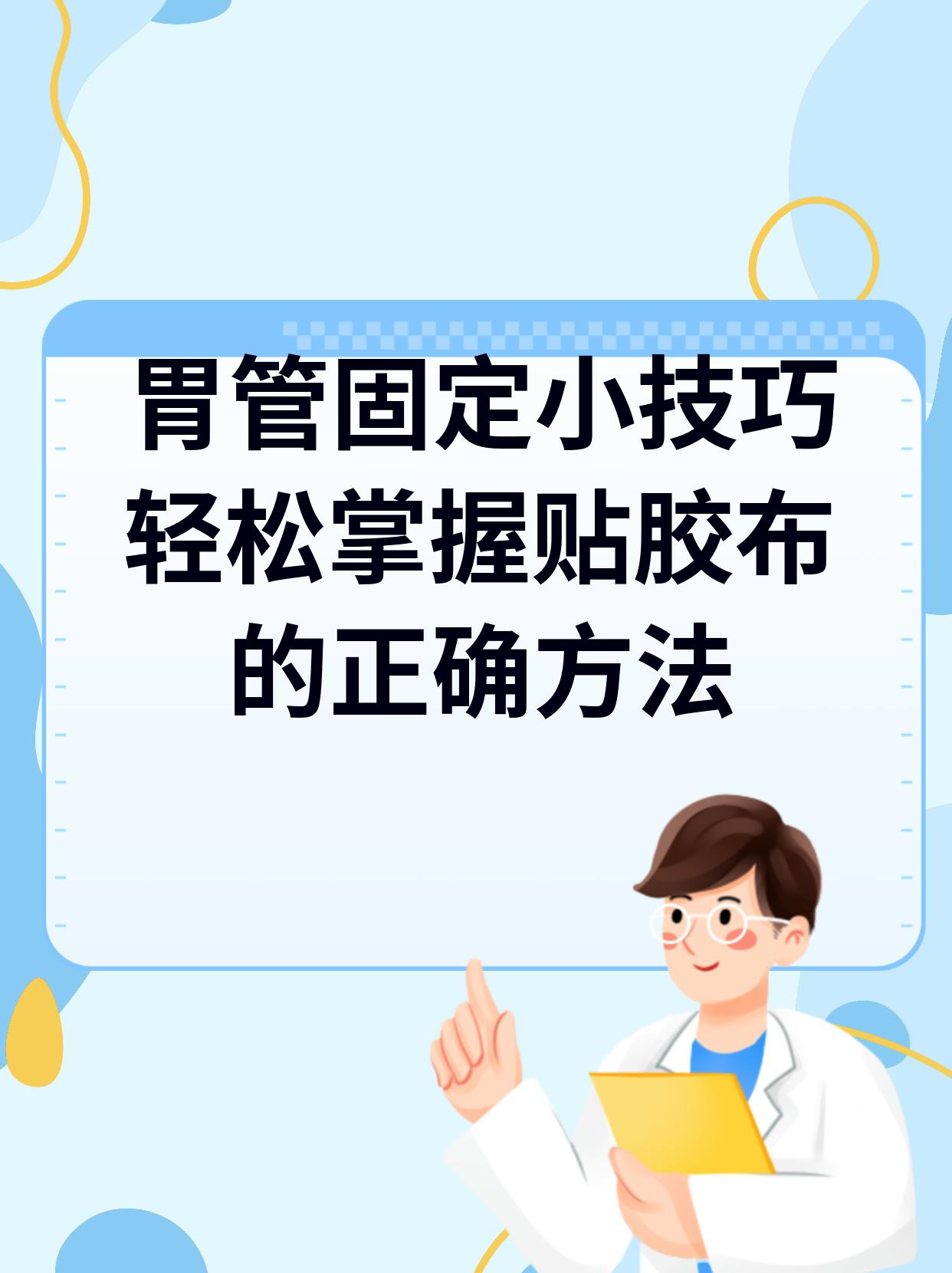 胃管双耳挂绳固定方法图片