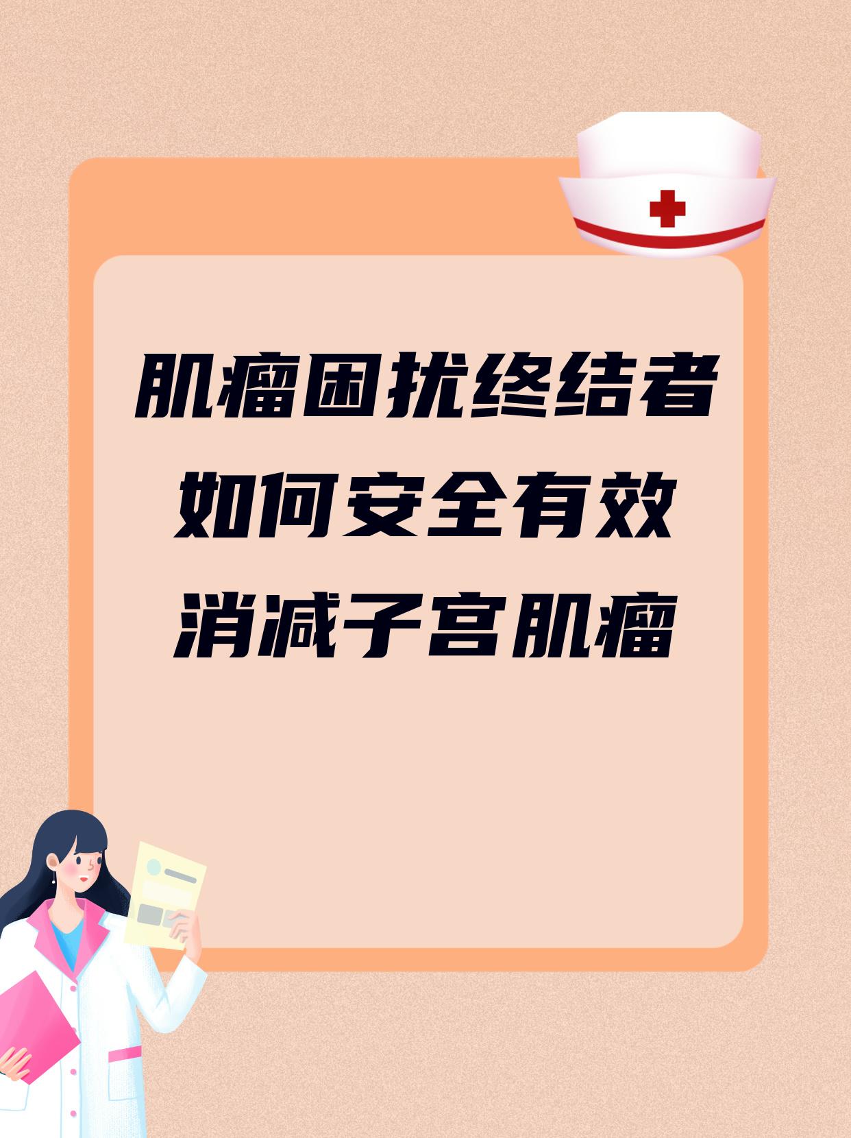 肌瘤困扰终结者 如何安全有效消减子宫肌瘤