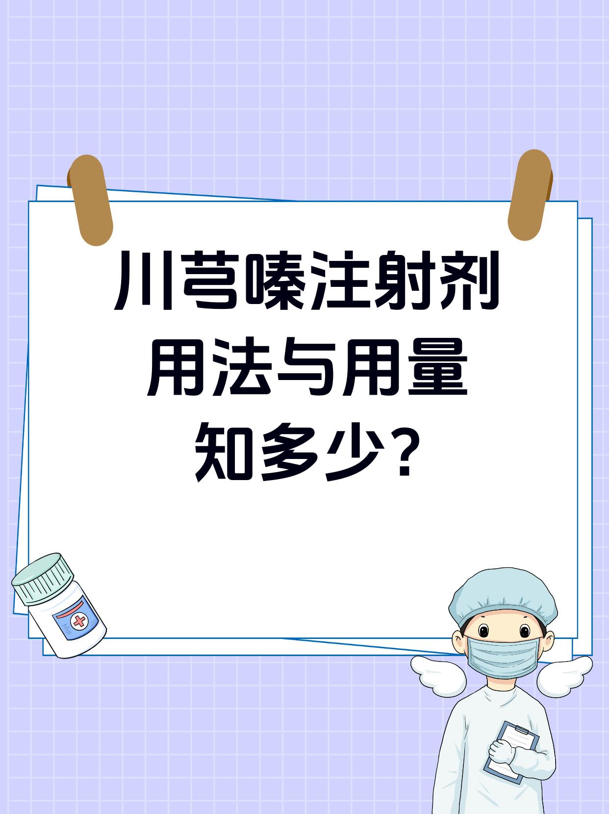 川芎嗪注射用量图片