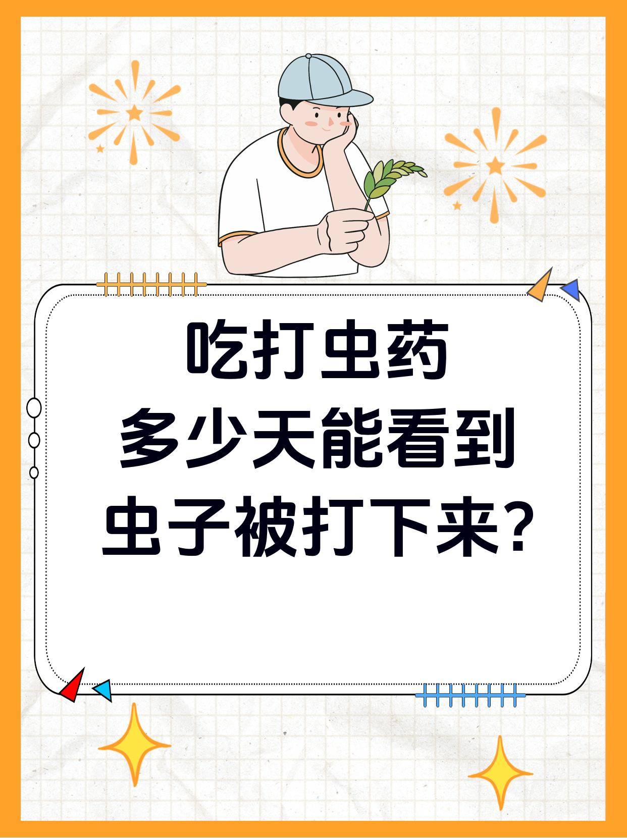 吃蛔虫药后会拉出来吗图片