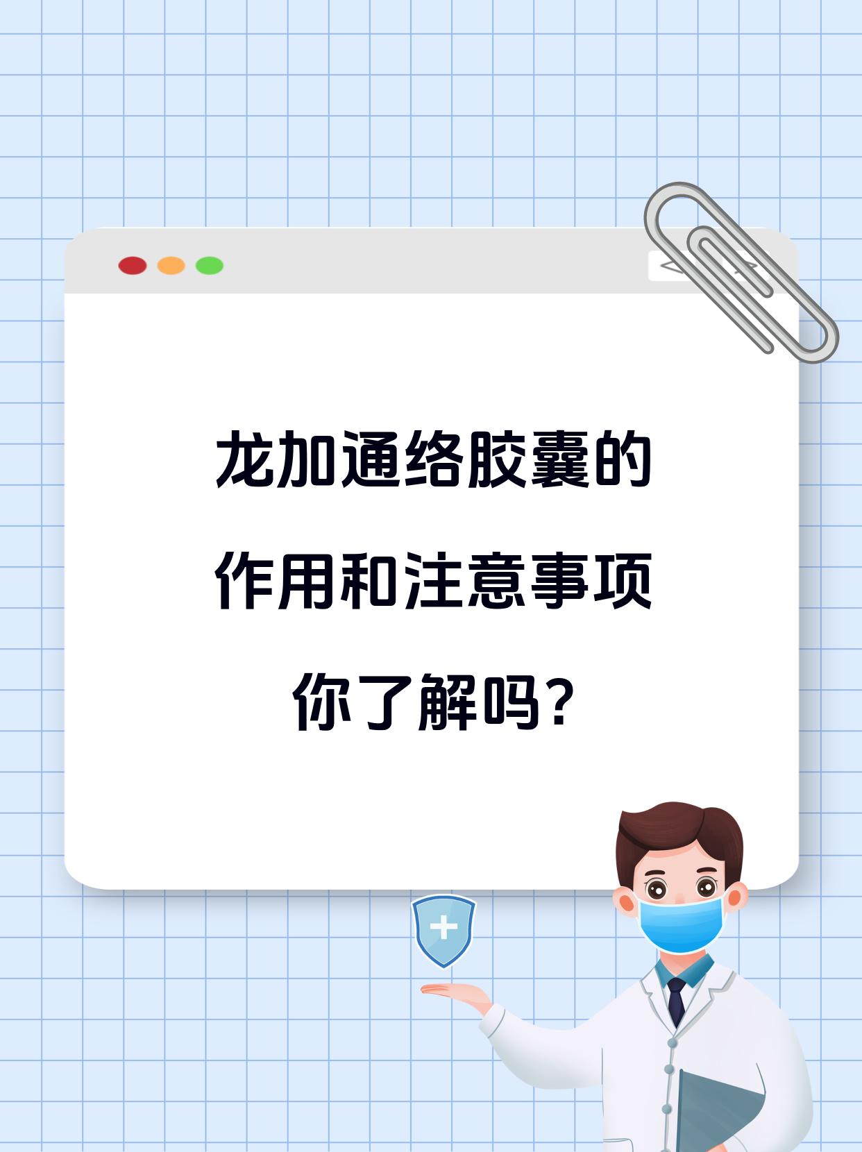 龙加通络胶囊的作用和注意事项