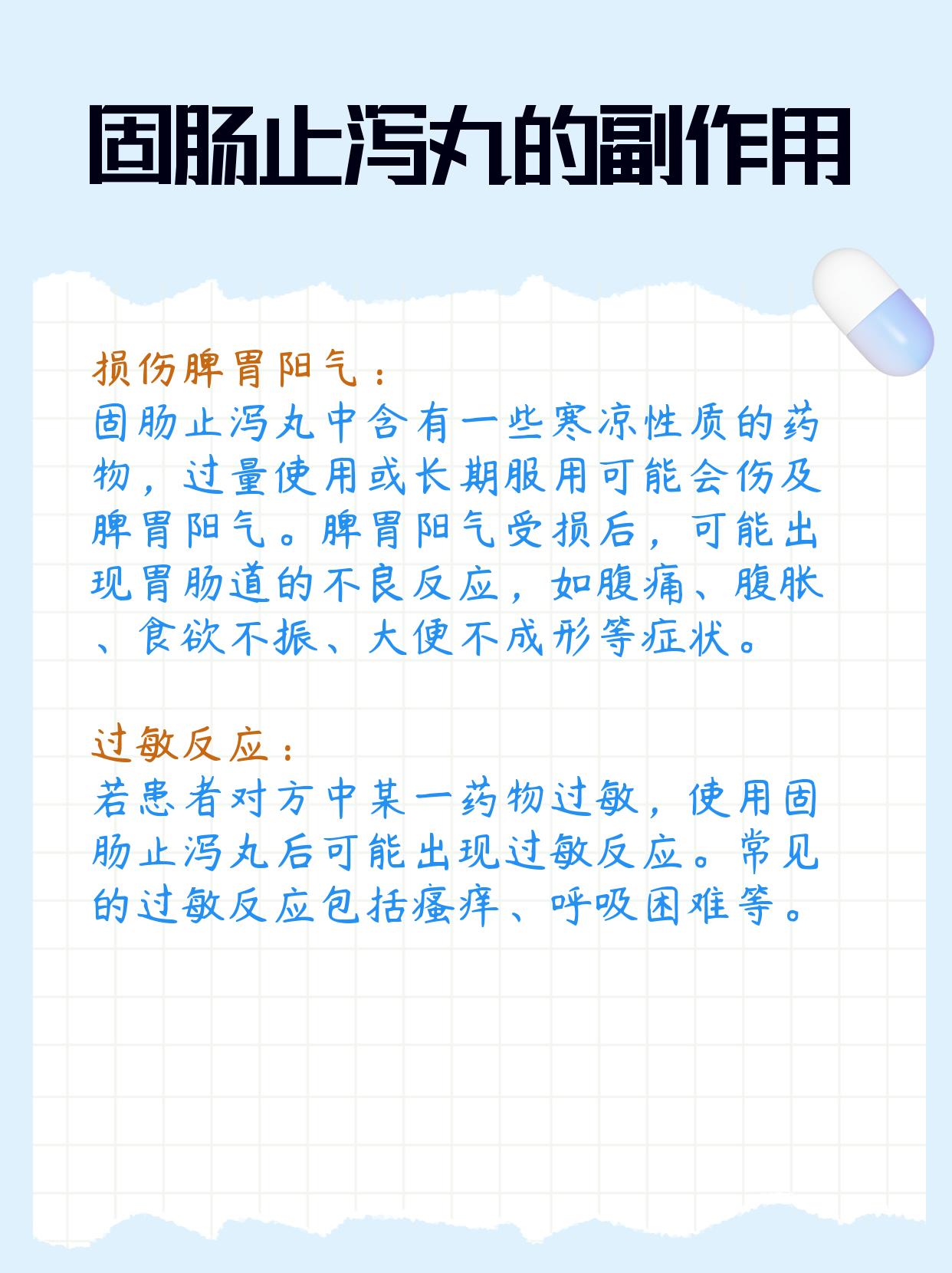 固肠止泻丸的副作用图片