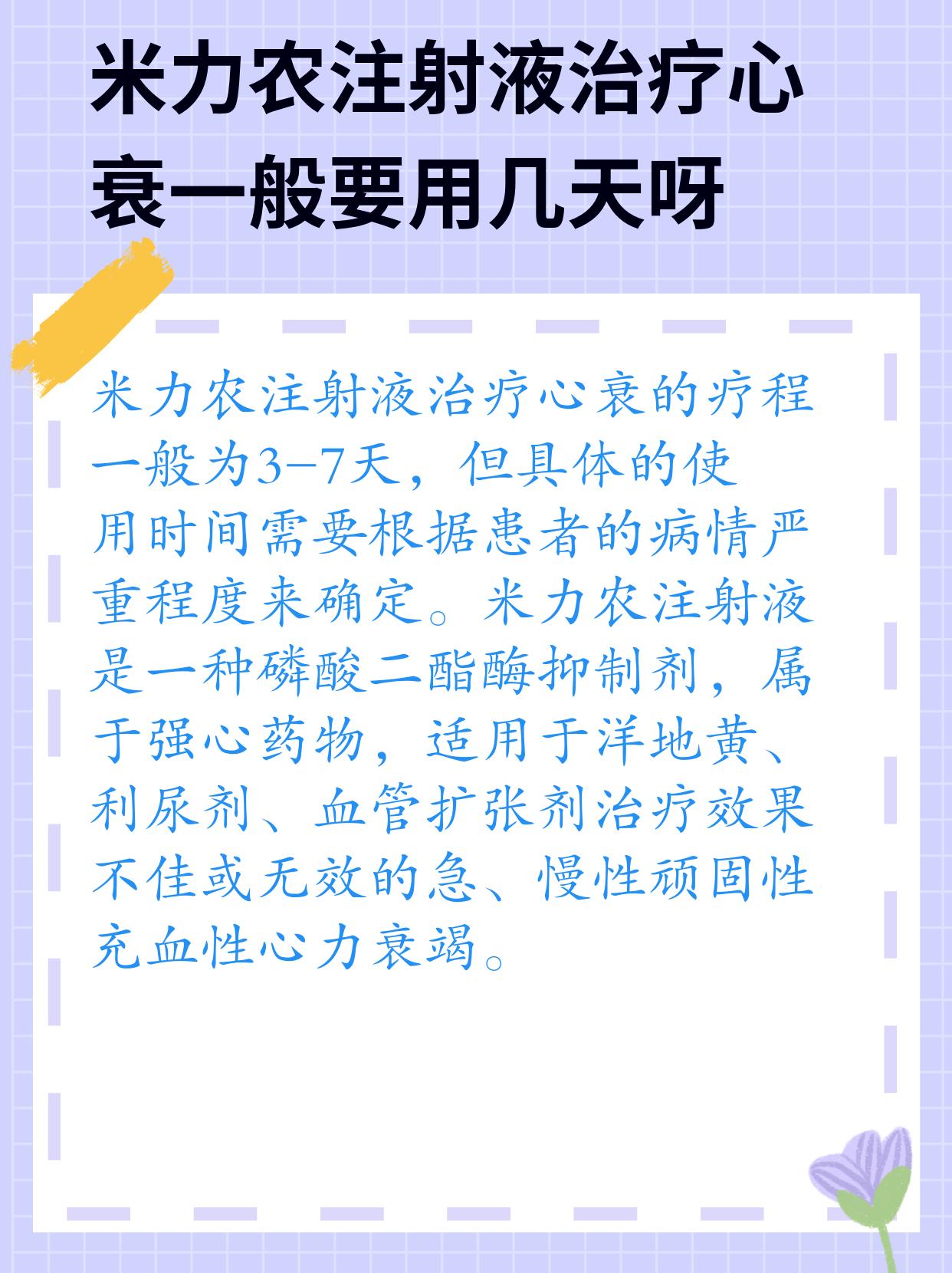 米力农注射液治疗心衰一般要用几天呀