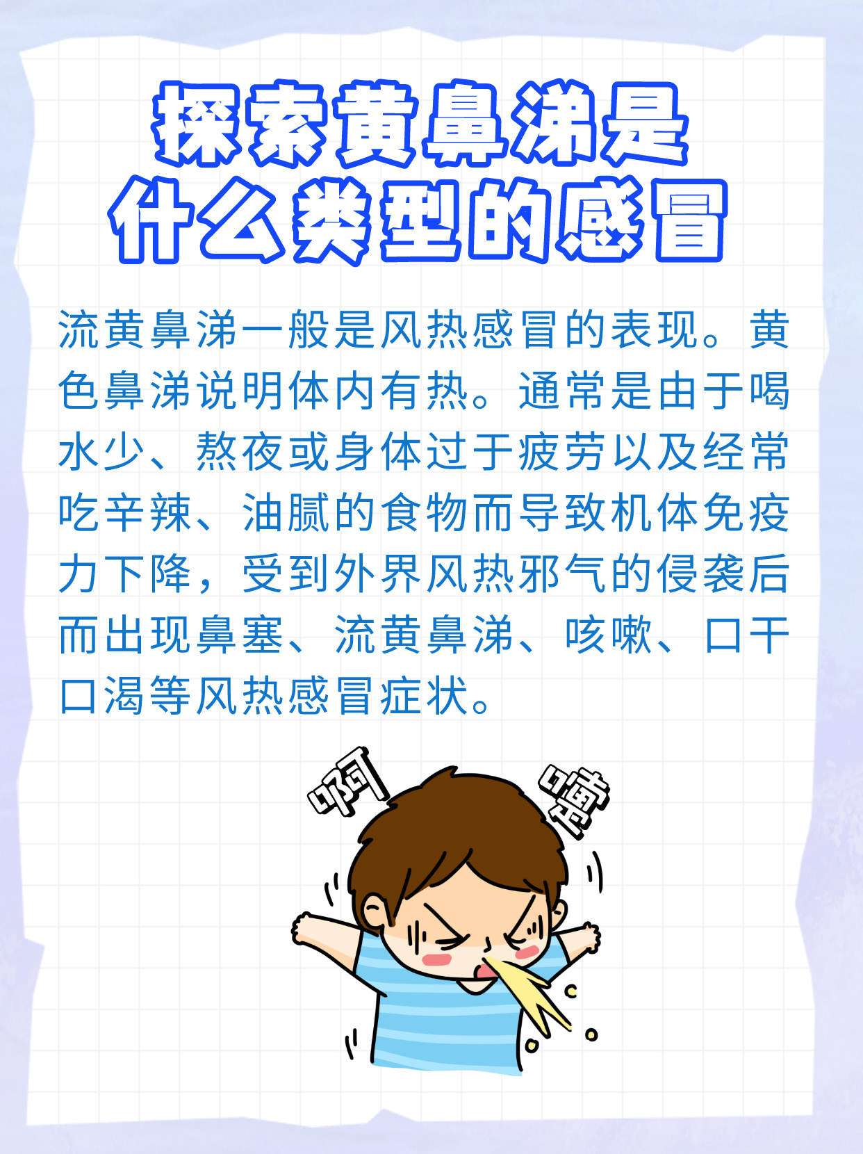 为什么会流黄鼻涕