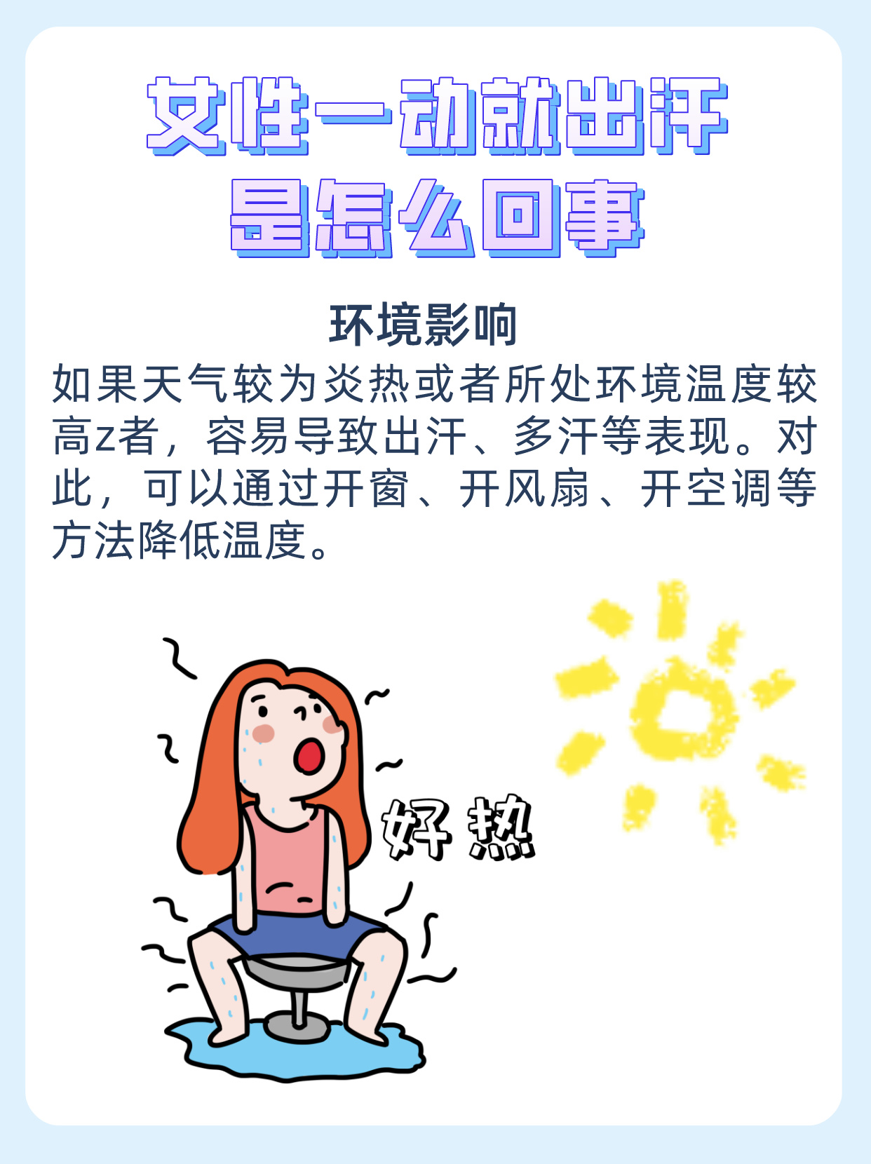 为什么一动就出汗