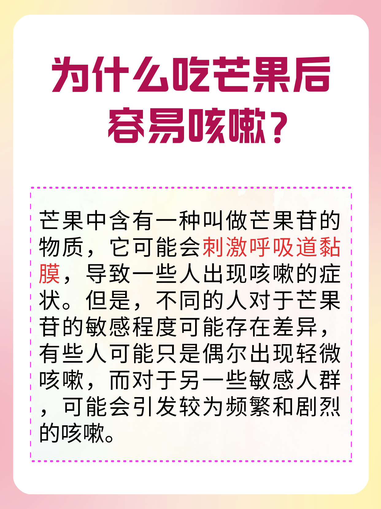 解析芒果吃后咳嗽的原因及紧急处理办法