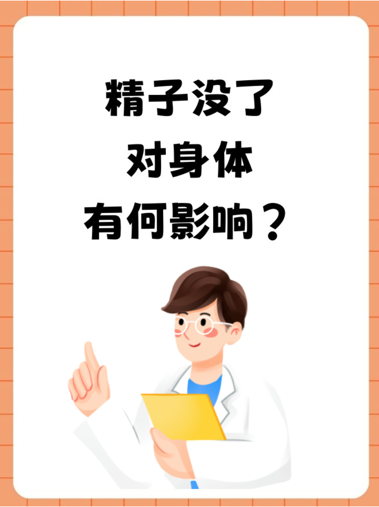 为什么精子有臭味