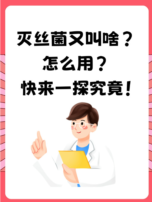 灭丝菌又叫啥?怎么用?快来一探究竟!