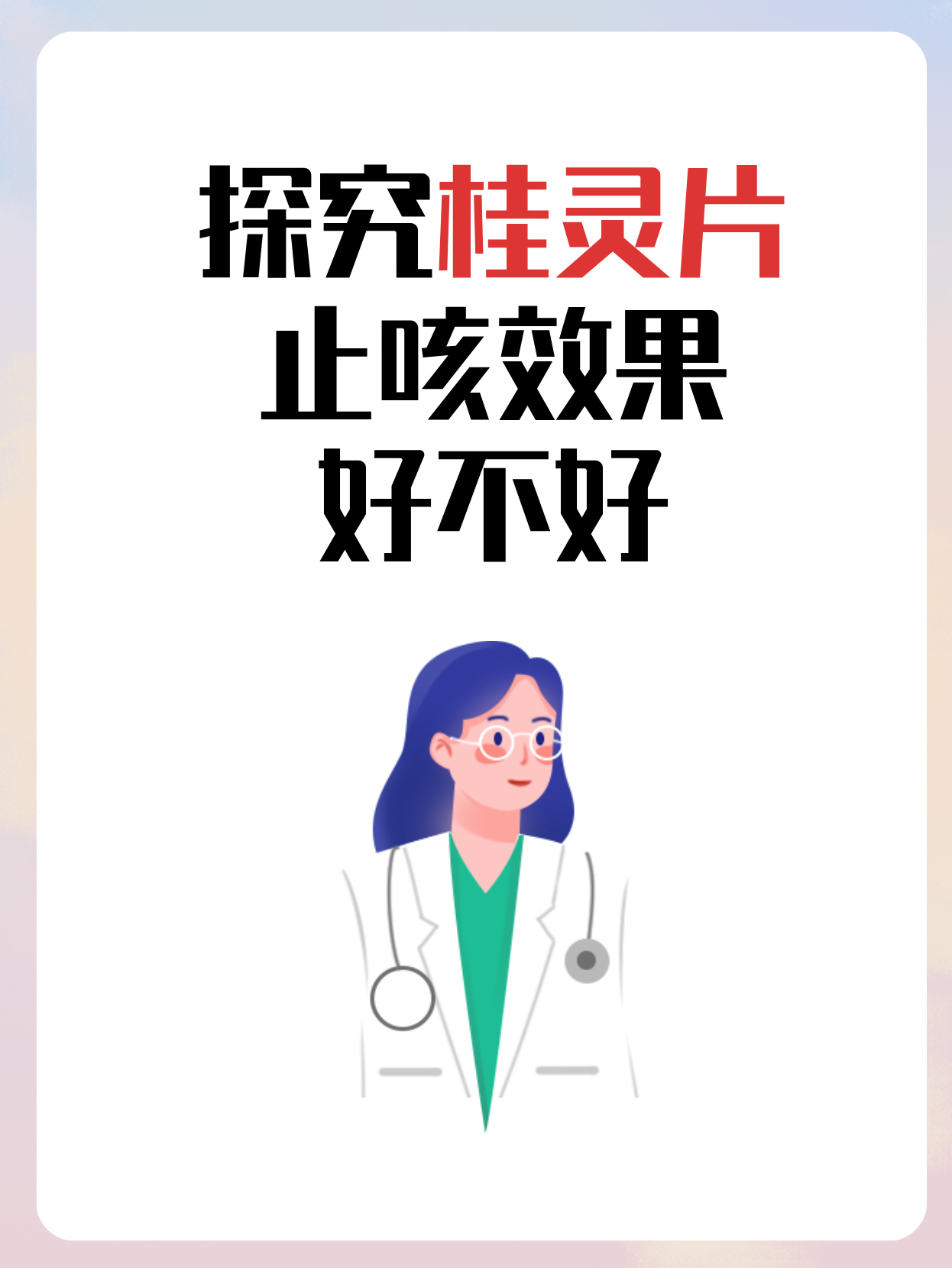 桂灵片有什么作用图片