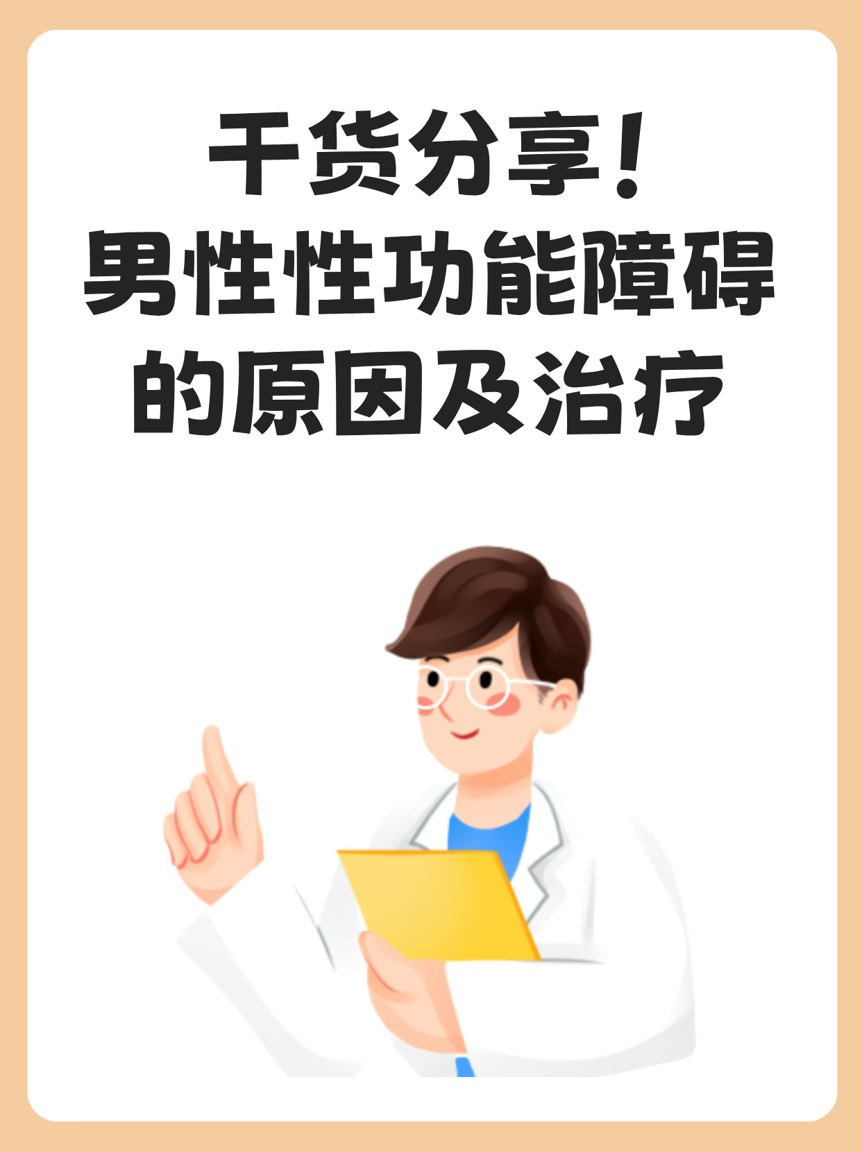 干货分享男性性功能障碍原因及治疗