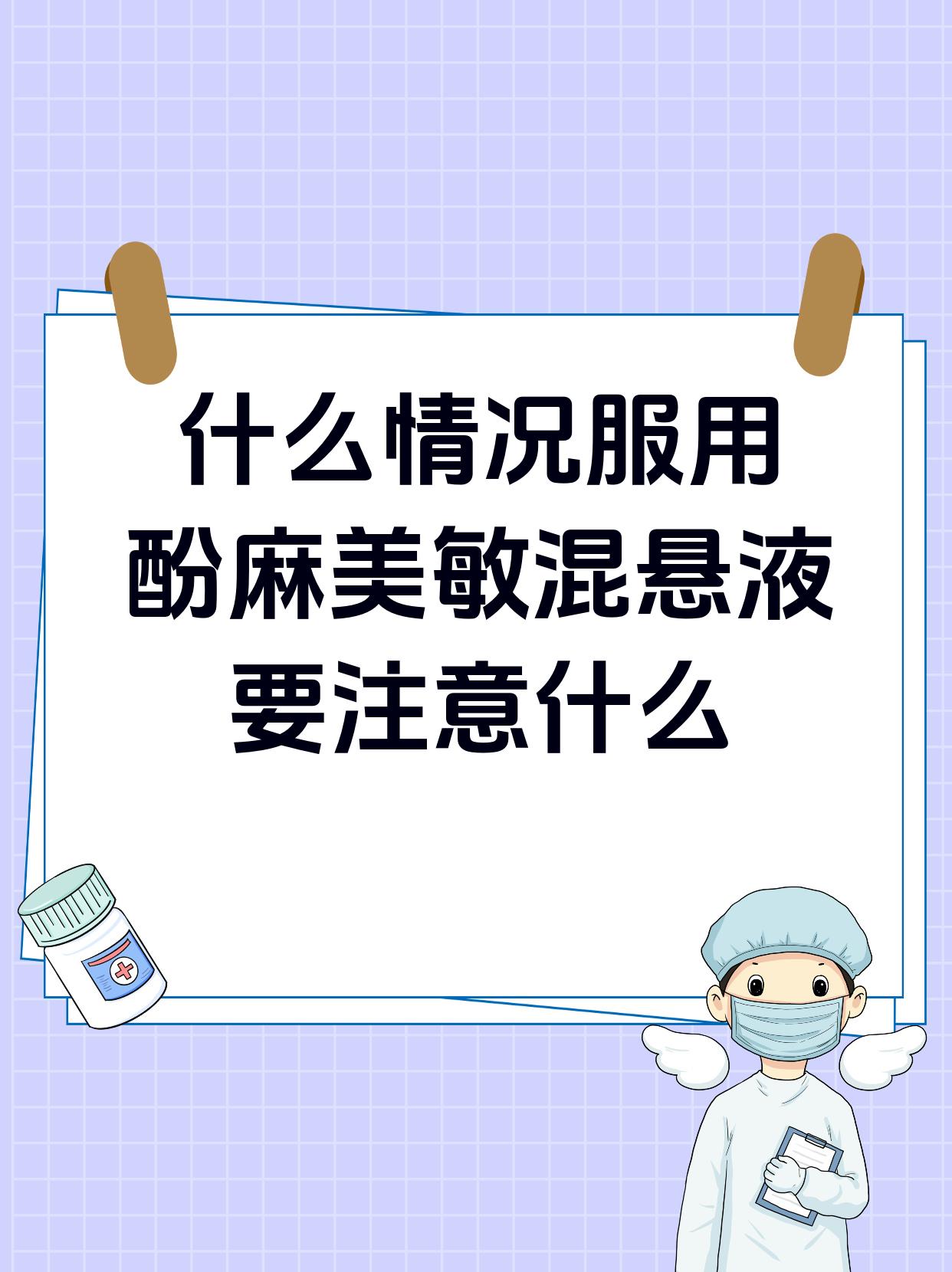 酚麻美敏混悬液被禁图片