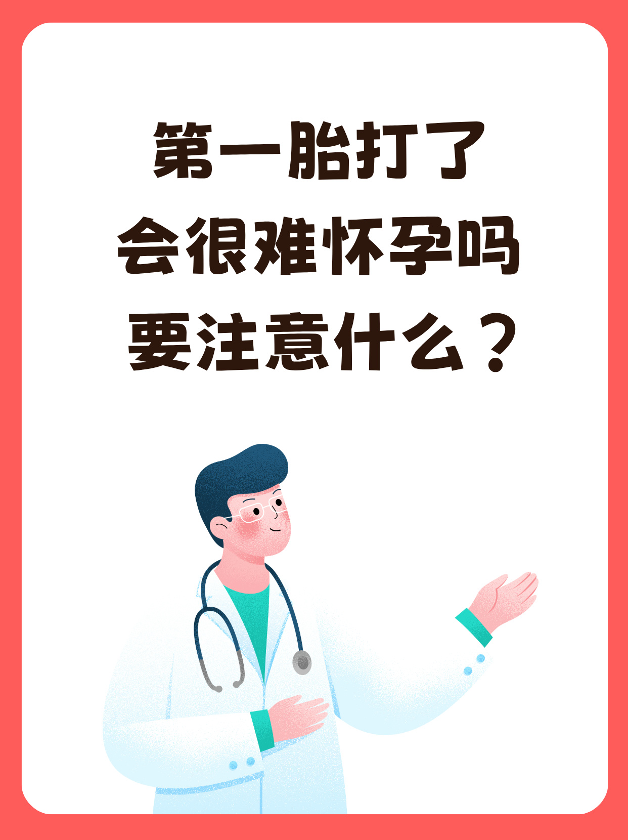 第一胎打了会很难怀孕吗,要注意什么?