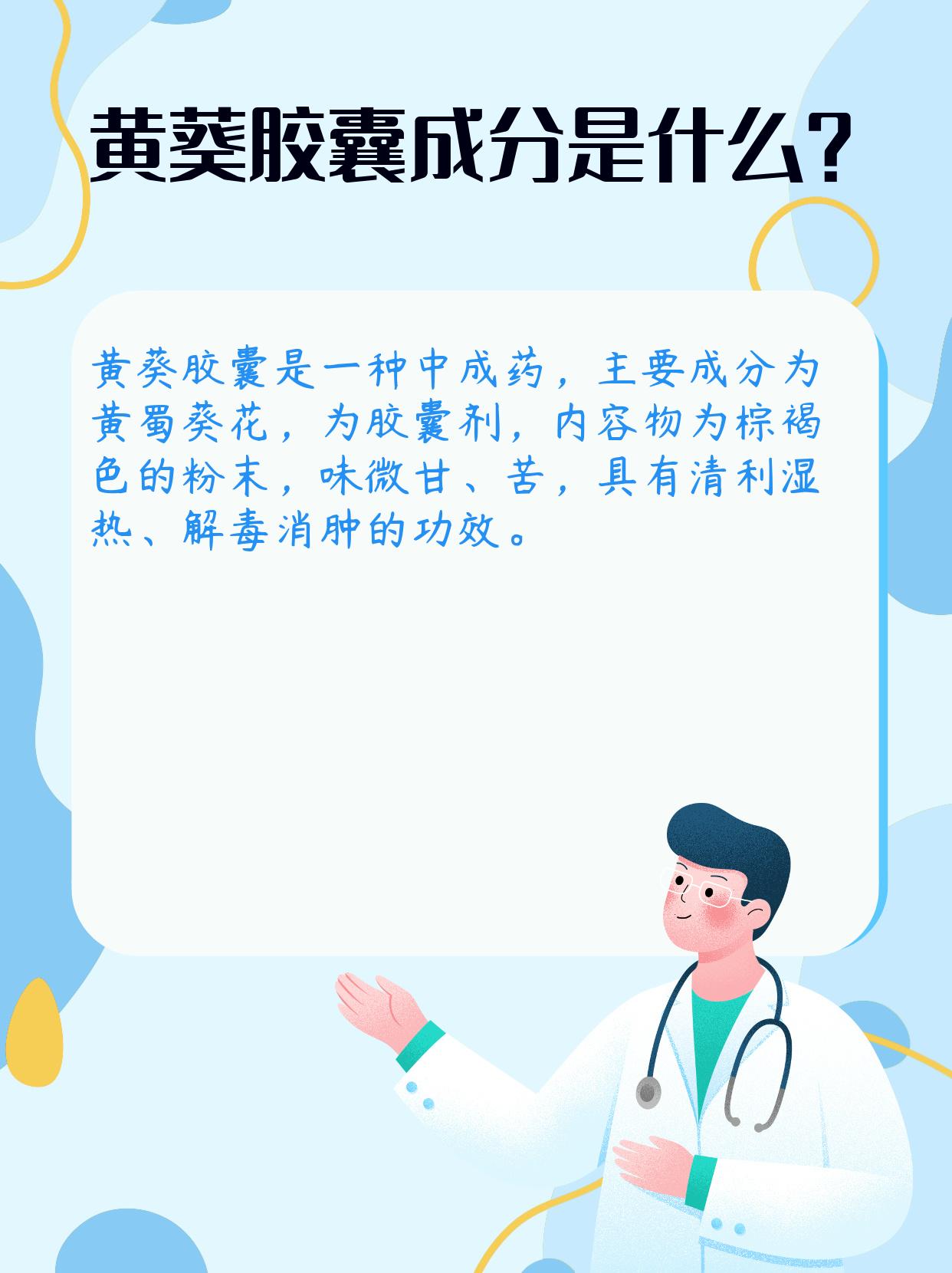 黄葵胶囊的作用与功效图片