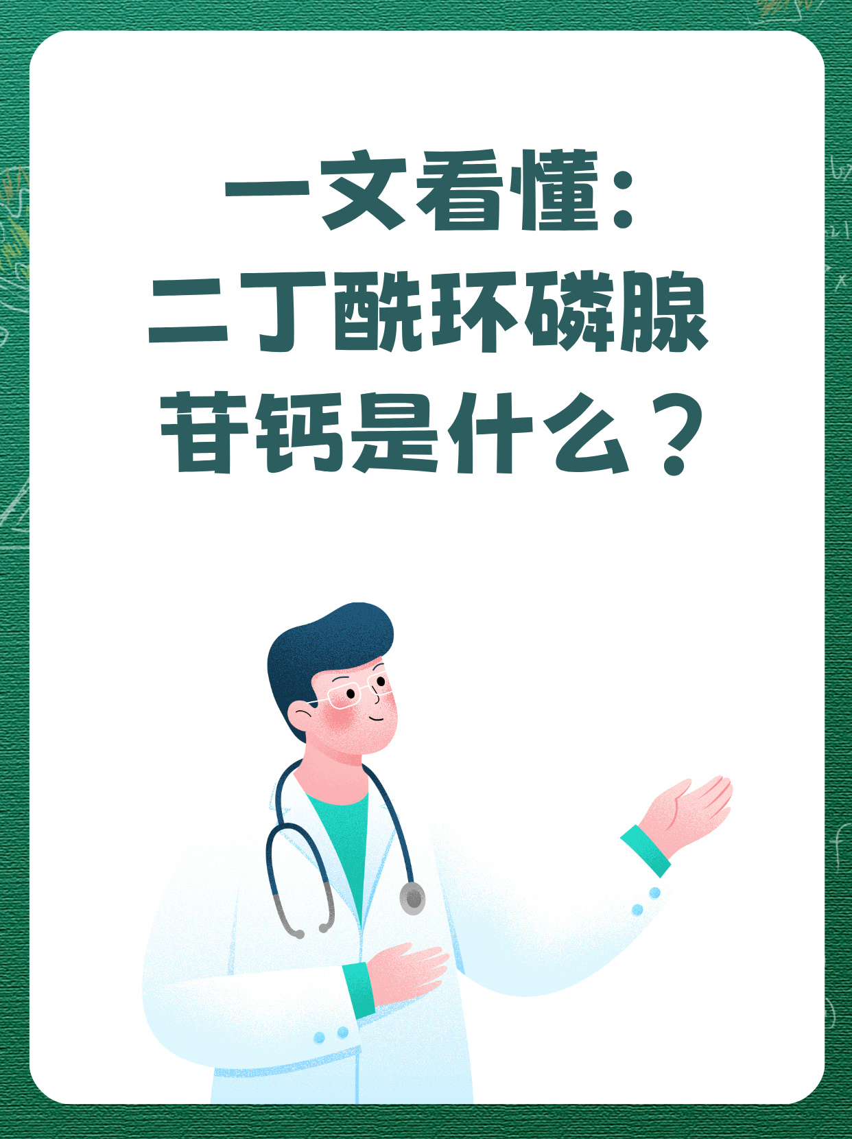 二丁酰环磷腺苷钙图片