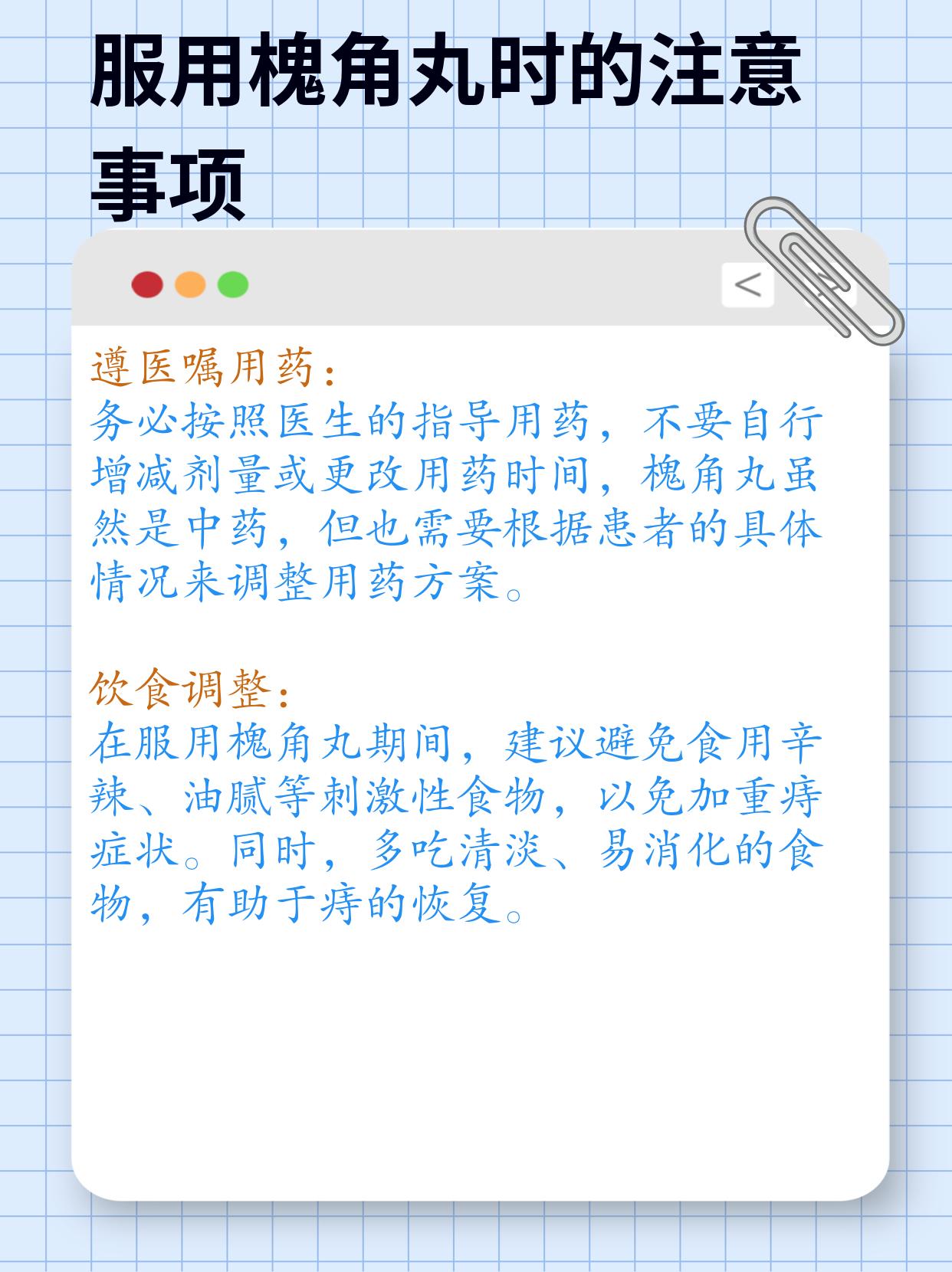 槐角丸服用指南：饭前饭后及注意事项详解