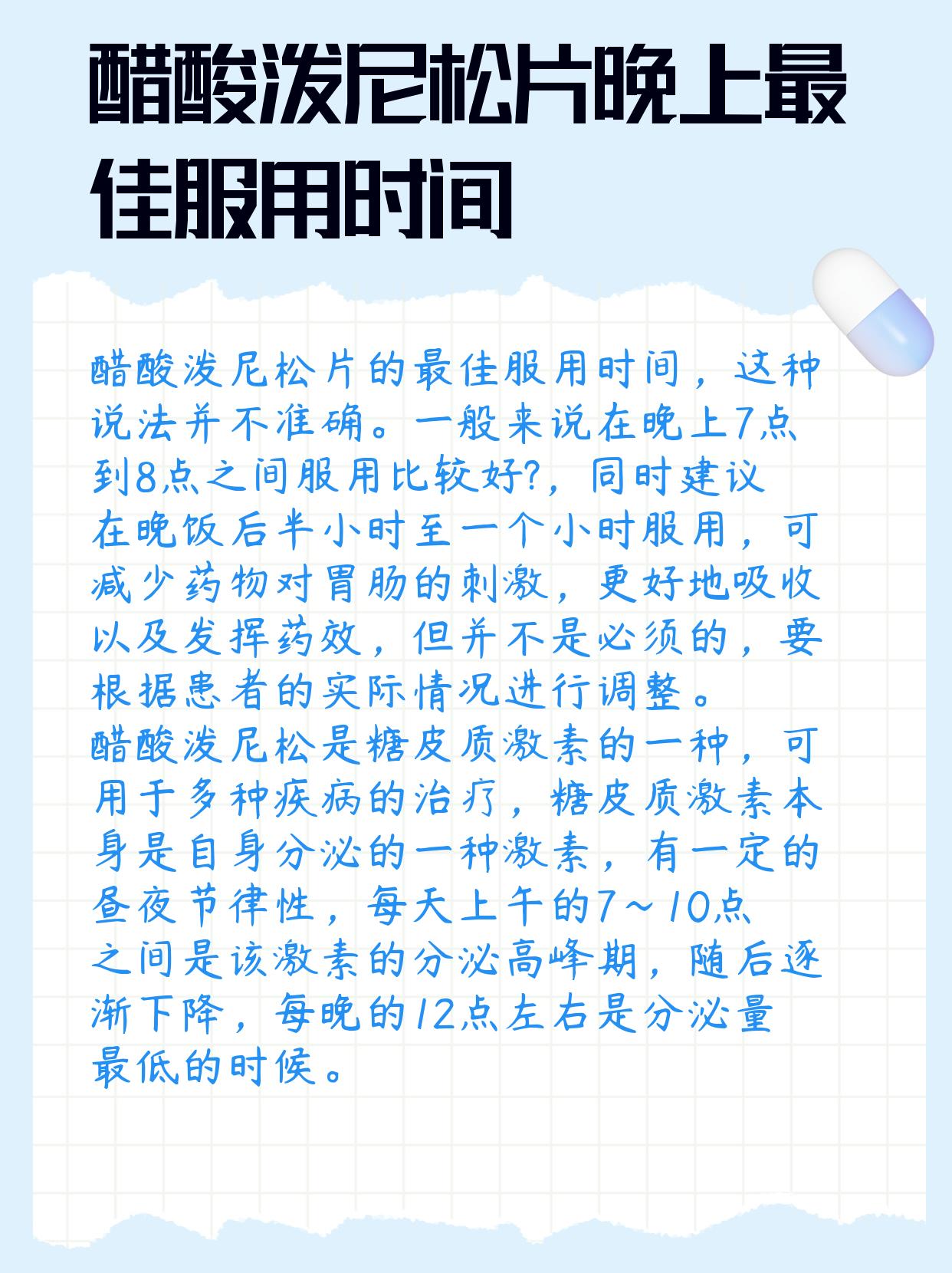 醋酸泼尼松片晚上最佳服用时间,你知道吗