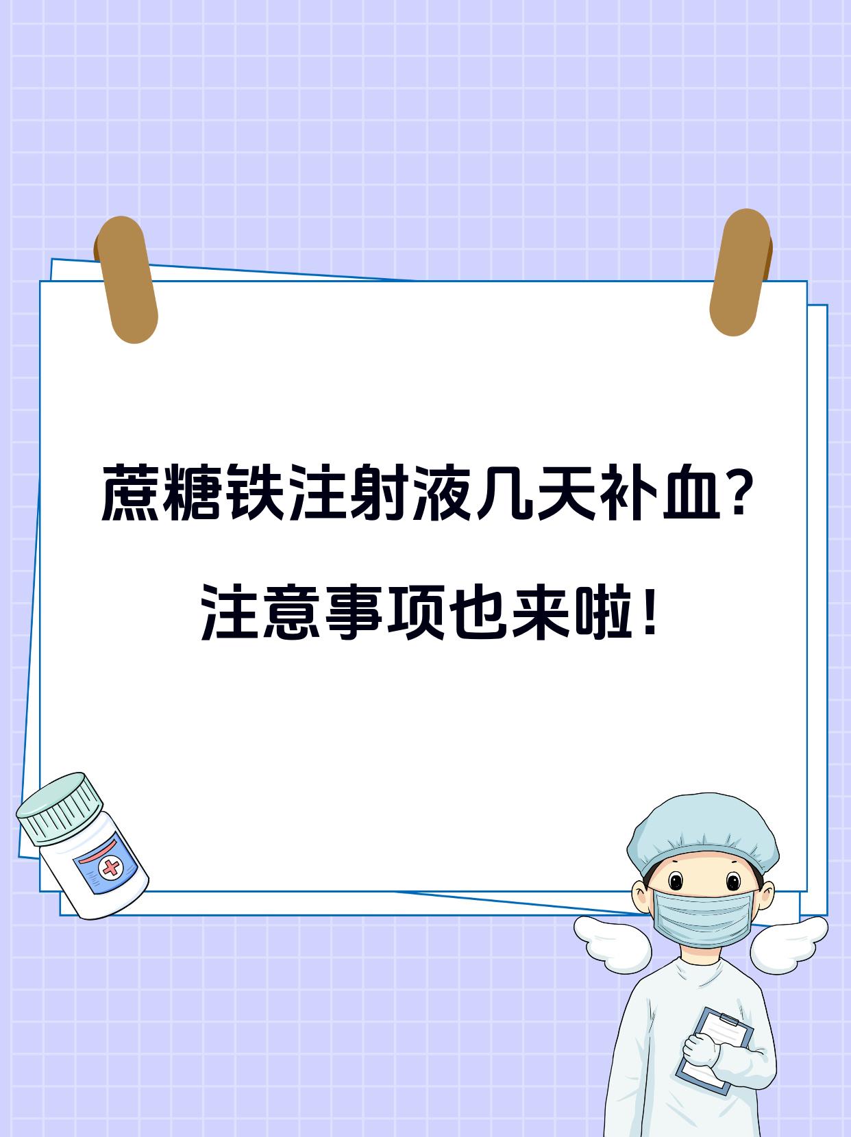 蔗糖铁 功效图片