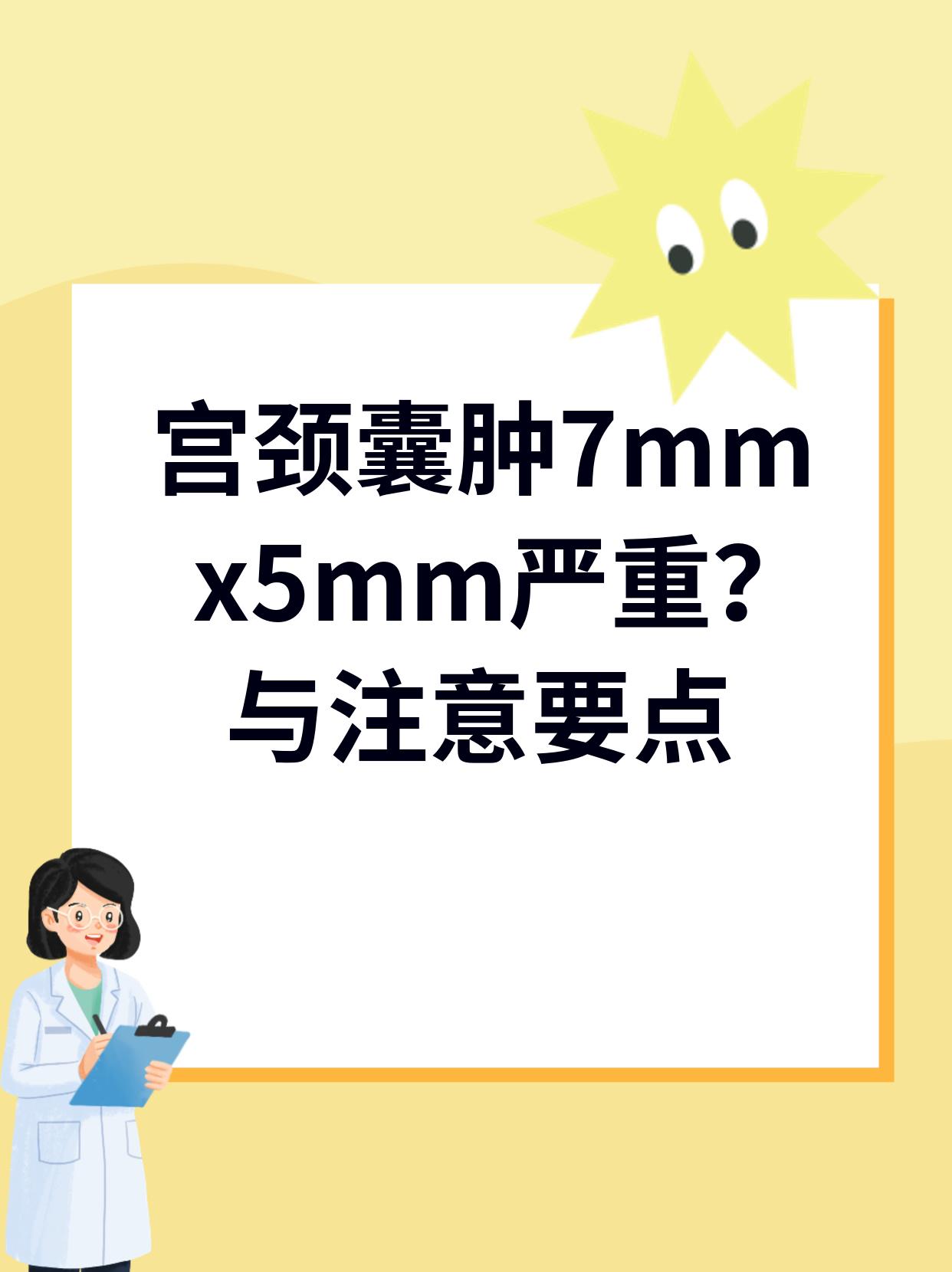 宫颈囊肿多少mm算正常图片