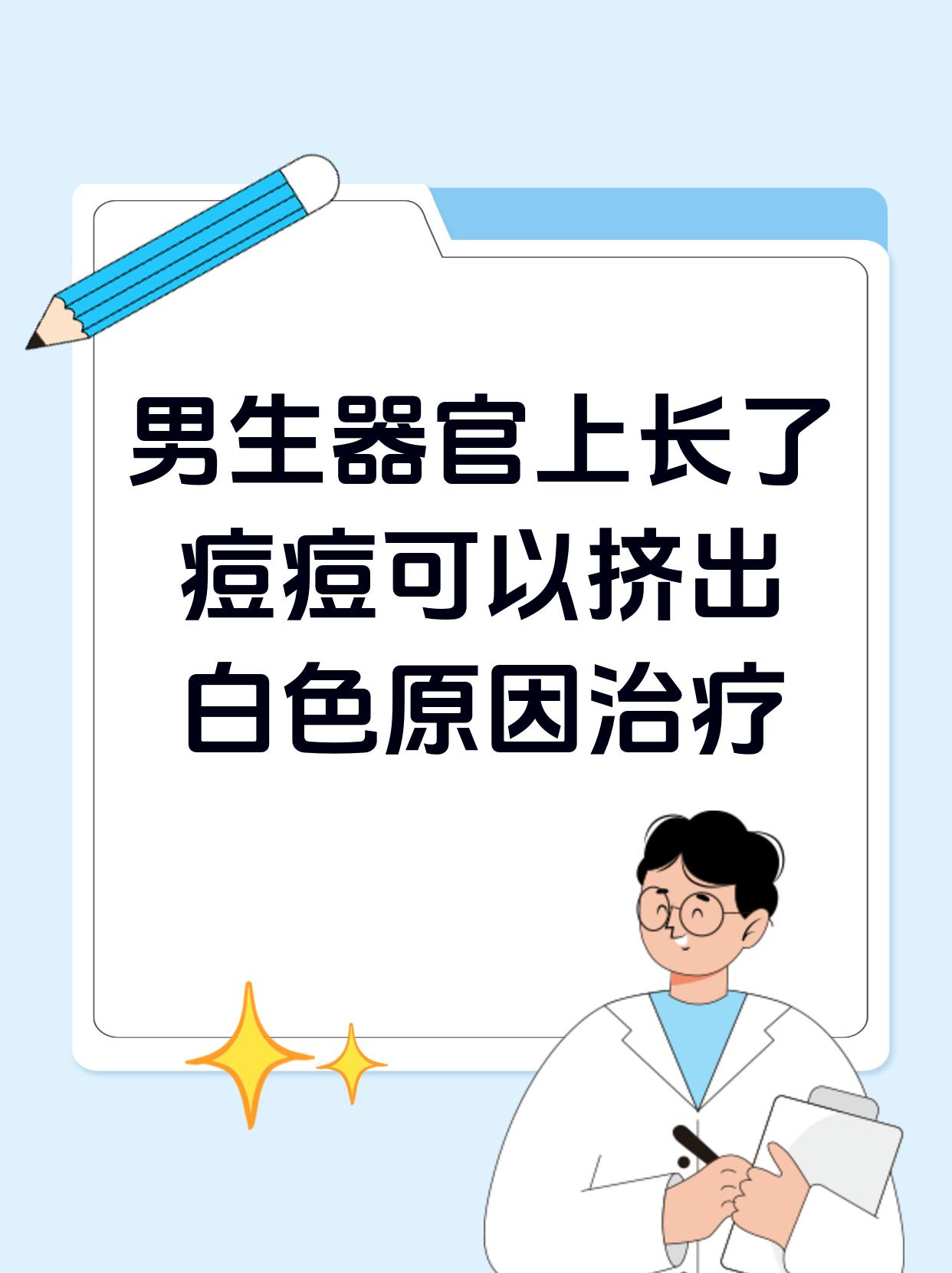 男生器官上长了痘痘可以挤出白色原因治疗