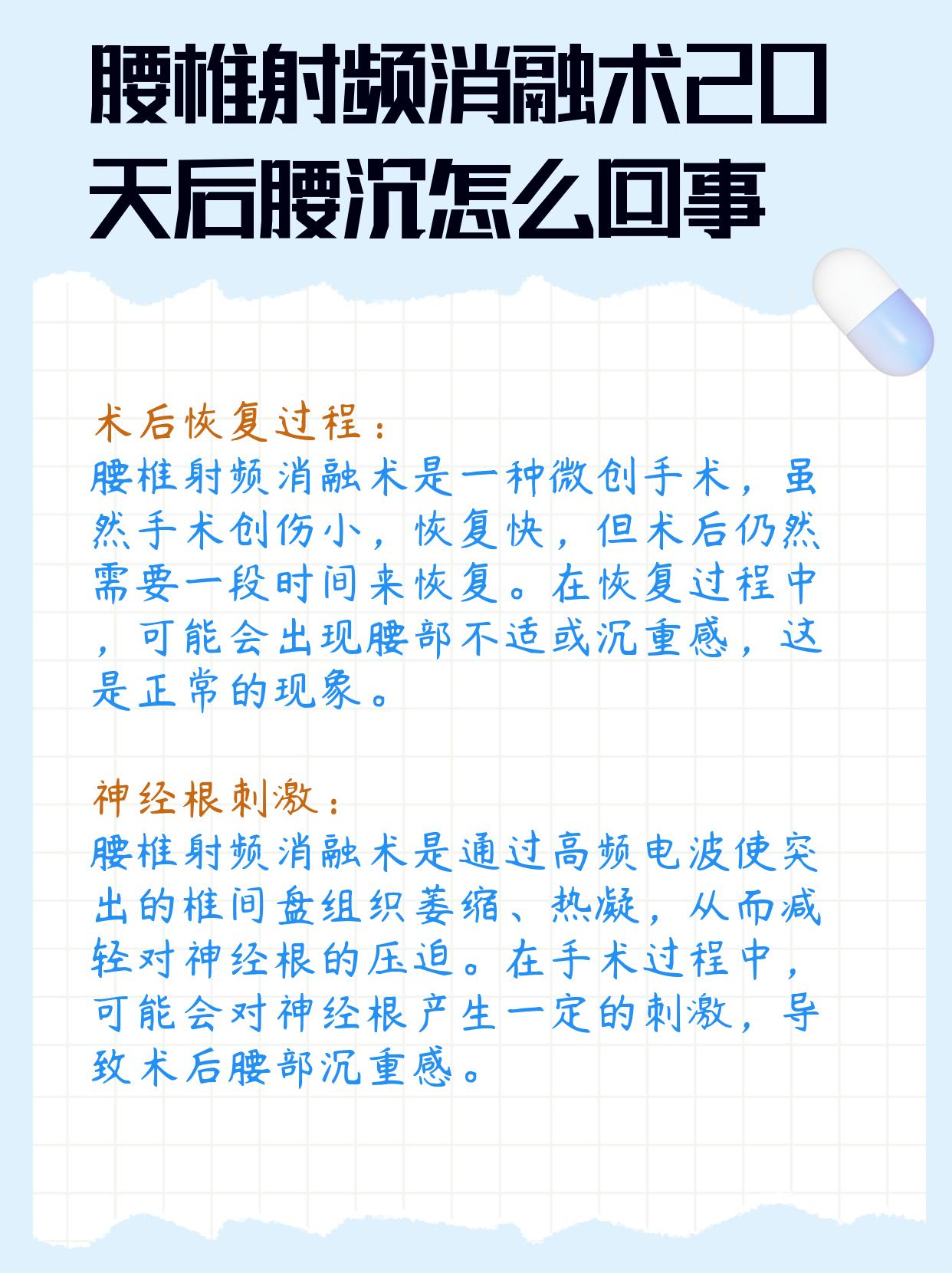 探索腰椎射频消融术20天后腰沉的原因和处理