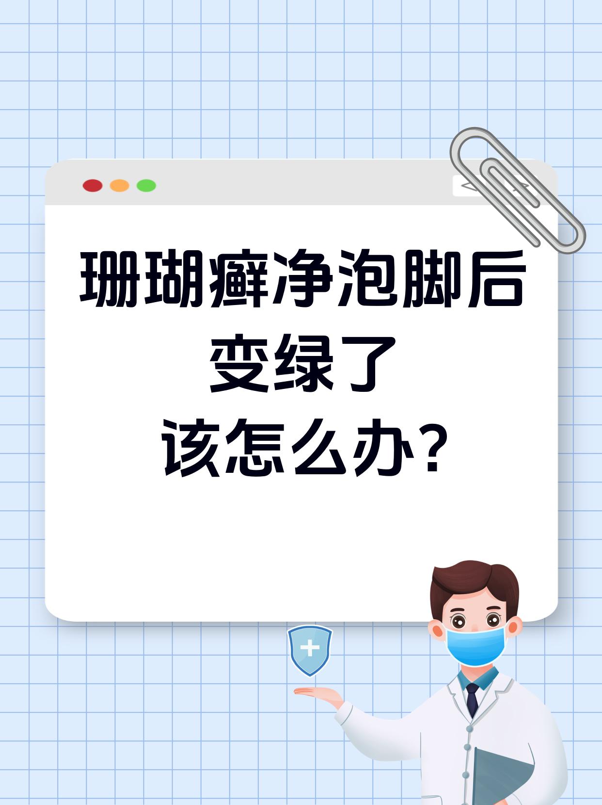 珊瑚癣净泡了脚火辣辣图片