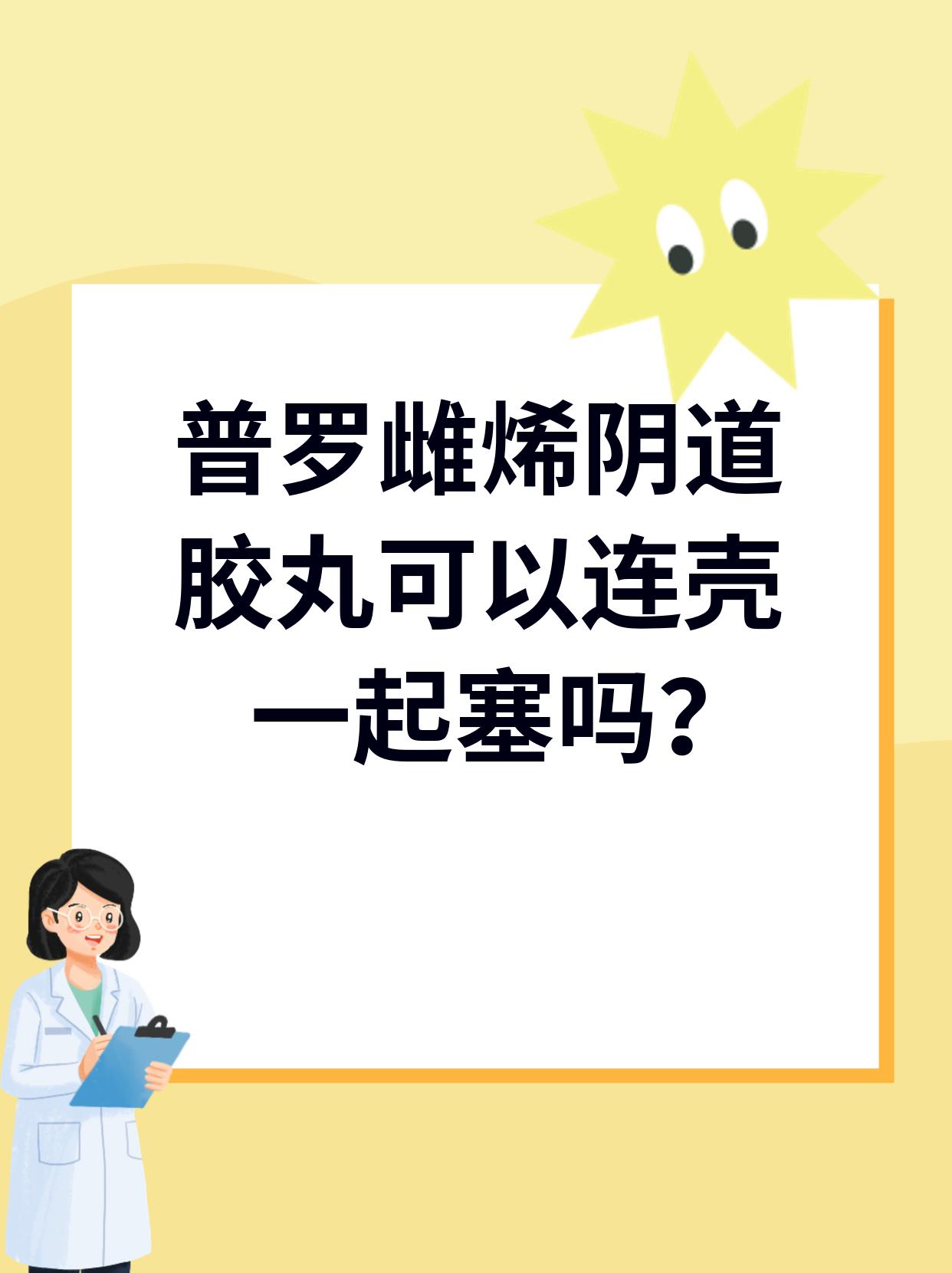 用普罗雌烯胶丸10天图片