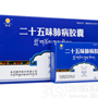 二十五味肺病胶囊
