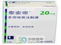 多西他赛注射液(泰索帝)