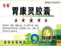 胃康灵胶囊(吉春)