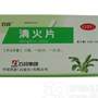 清火片(石药)