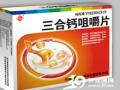 三合钙咀嚼片