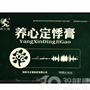 养心定悸膏